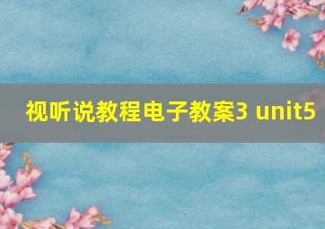 视听说教程电子教案3 unit5